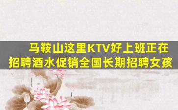 齐齐哈尔KTV招聘